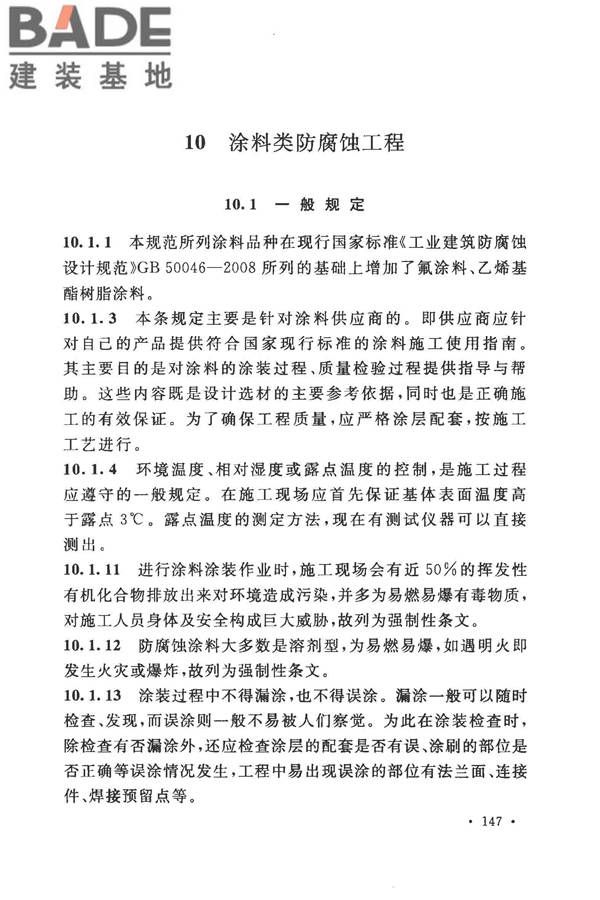 建筑防腐蚀工程施工规范_页面_157.jpg