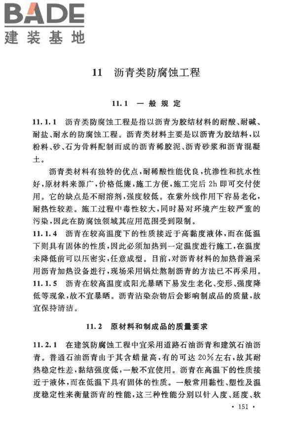 建筑防腐蚀工程施工规范_页面_161.jpg