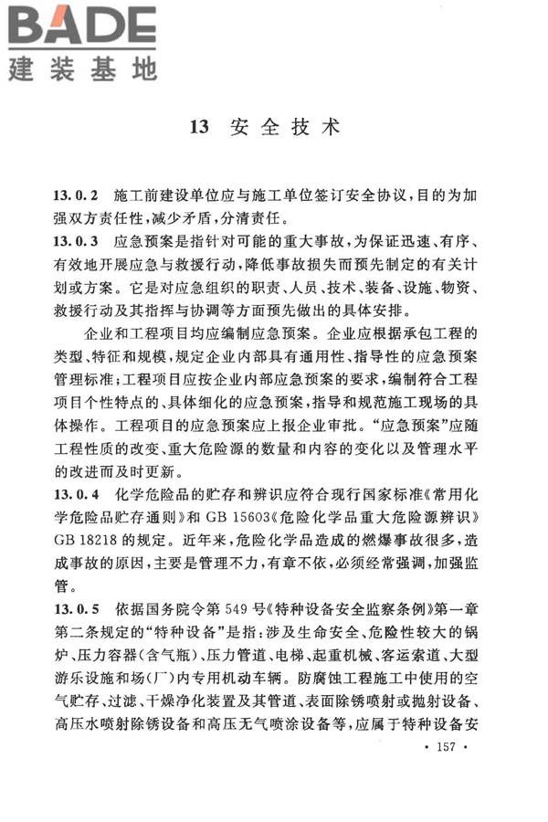 建筑防腐蚀工程施工规范_页面_167.jpg