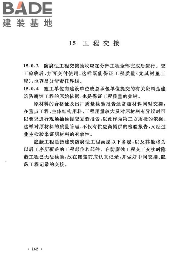 建筑防腐蚀工程施工规范_页面_172.jpg