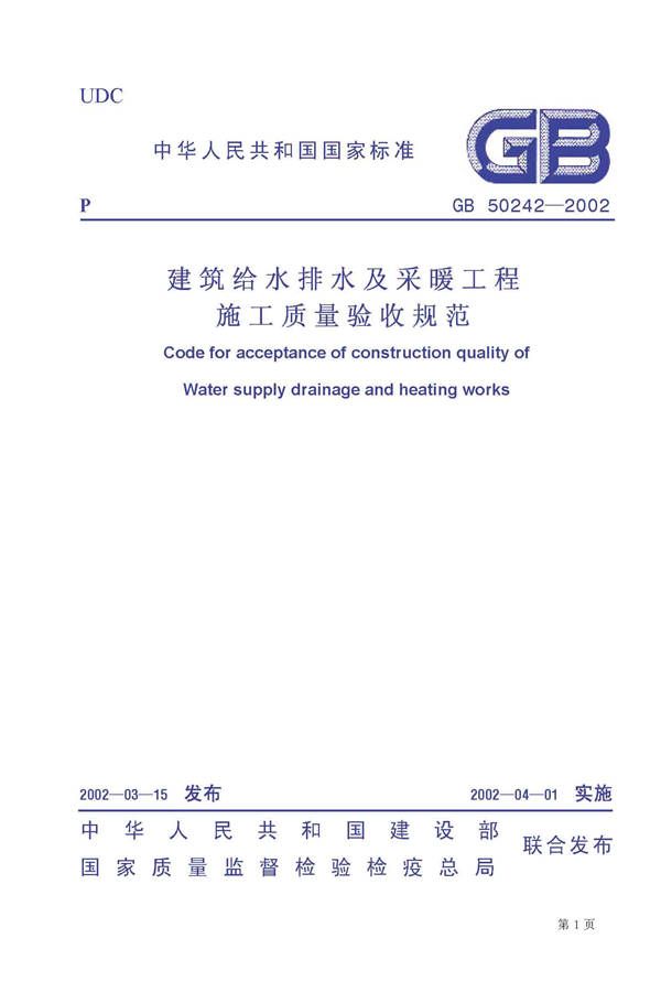 建筑给水排水及采暖工程施工质量验收规范_页面_01.jpg