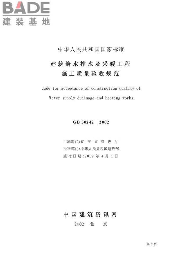 建筑给水排水及采暖工程施工质量验收规范_页面_02.jpg