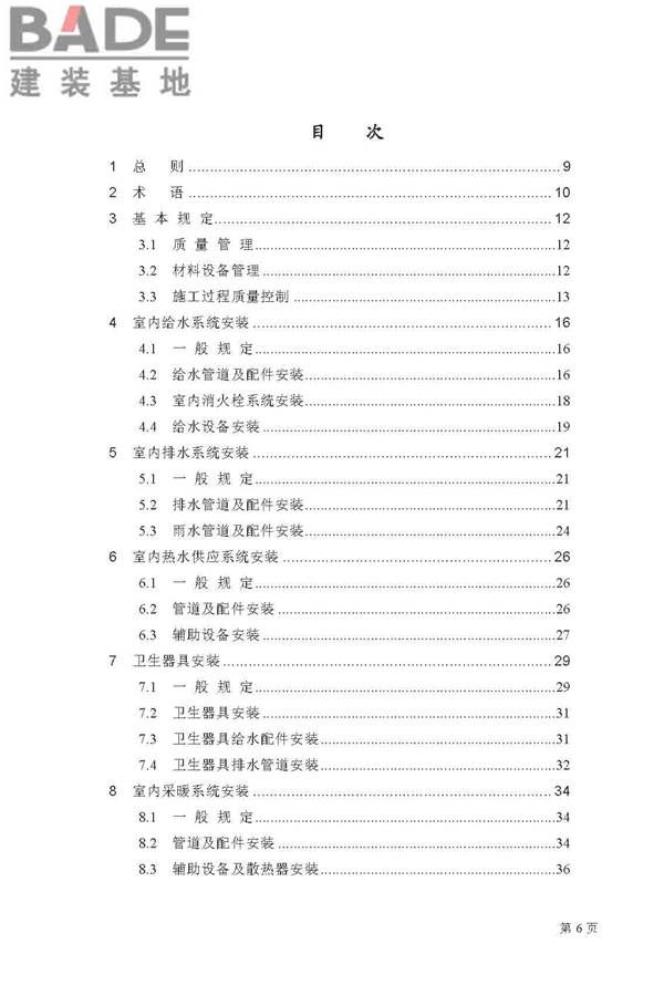 建筑给水排水及采暖工程施工质量验收规范_页面_06.jpg