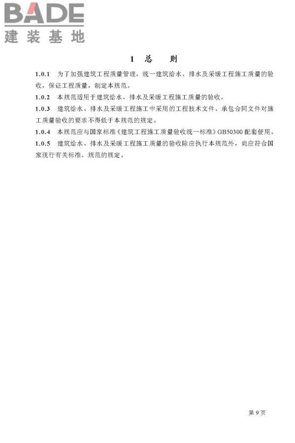 建筑给水排水及采暖工程施工质量验收规范_页面_09.jpg