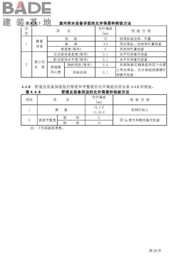 建筑给水排水及采暖工程施工质量验收规范_页面_20.jpg