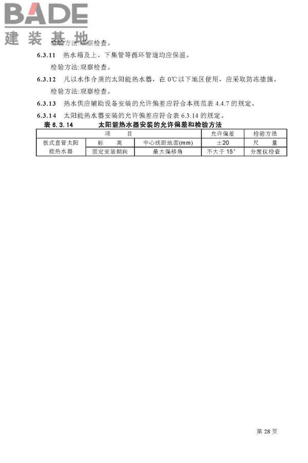 建筑给水排水及采暖工程施工质量验收规范_页面_28.jpg