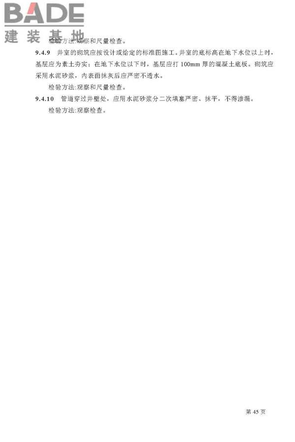 建筑给水排水及采暖工程施工质量验收规范_页面_45.jpg