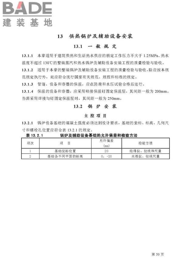 建筑给水排水及采暖工程施工质量验收规范_页面_53.jpg