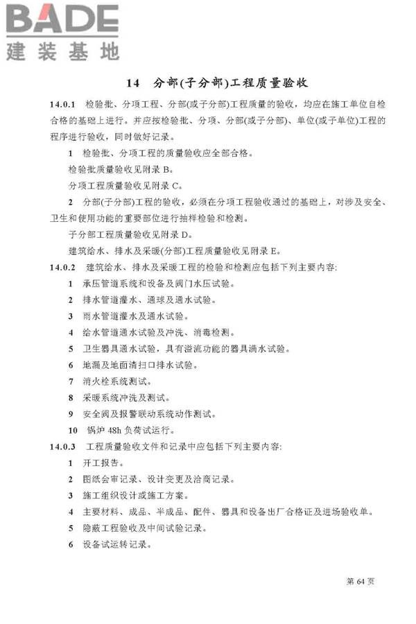 建筑给水排水及采暖工程施工质量验收规范_页面_64.jpg