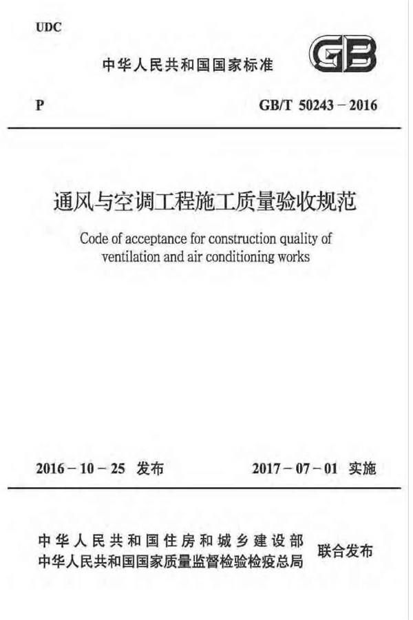 通风与空调工程施工质量验收规范_页面_001.jpg