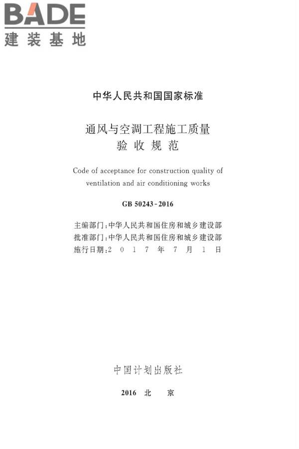 通风与空调工程施工质量验收规范_页面_002.jpg