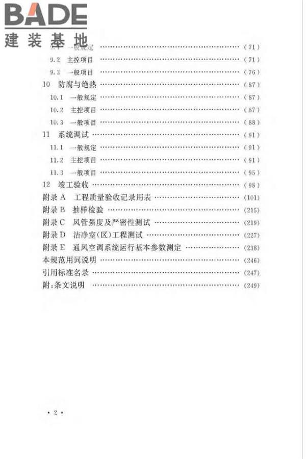 通风与空调工程施工质量验收规范_页面_006.jpg