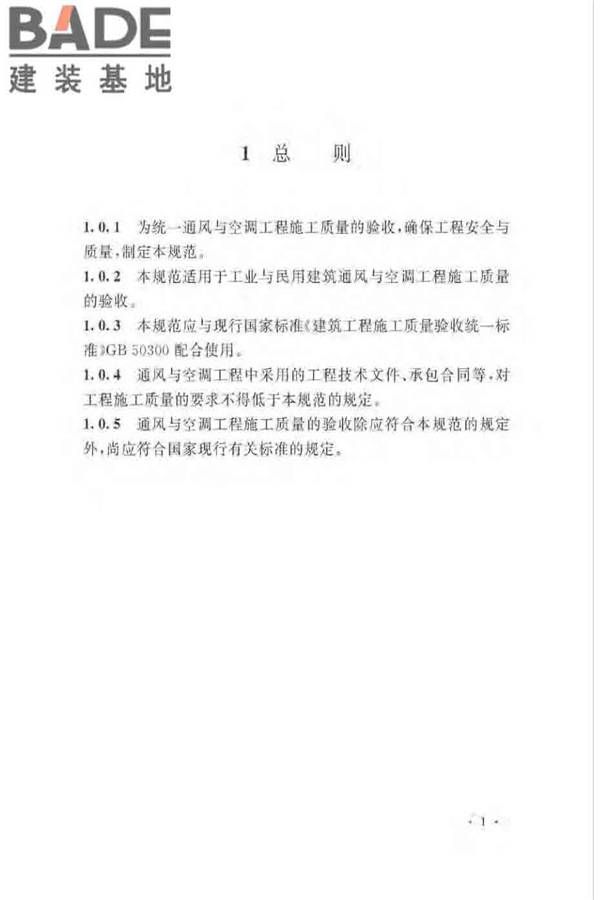 通风与空调工程施工质量验收规范_页面_007.jpg