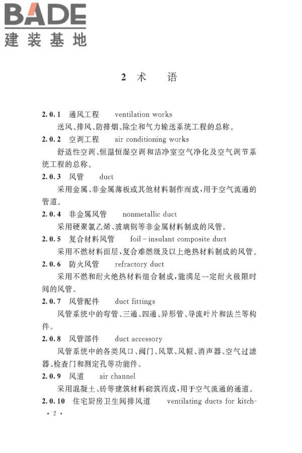 通风与空调工程施工质量验收规范_页面_008.jpg