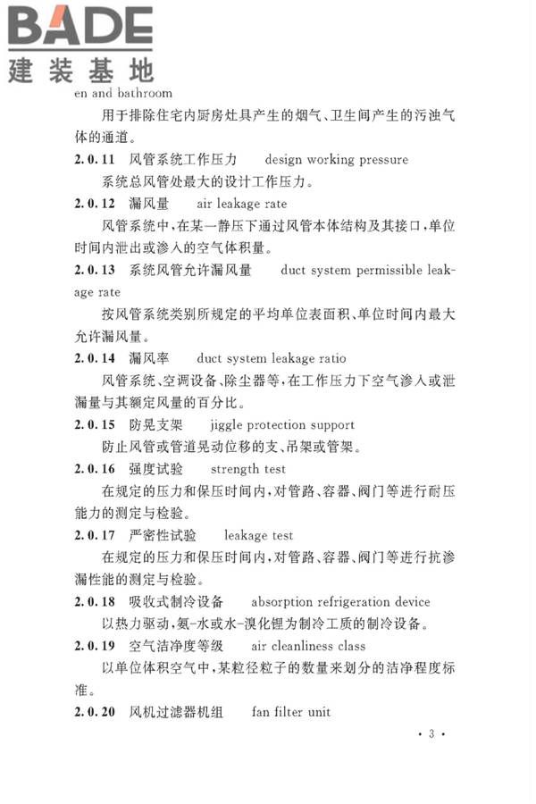 通风与空调工程施工质量验收规范_页面_009.jpg