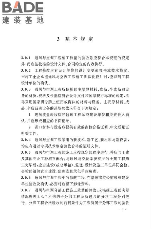 通风与空调工程施工质量验收规范_页面_011.jpg