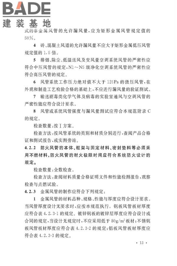 通风与空调工程施工质量验收规范_页面_019.jpg