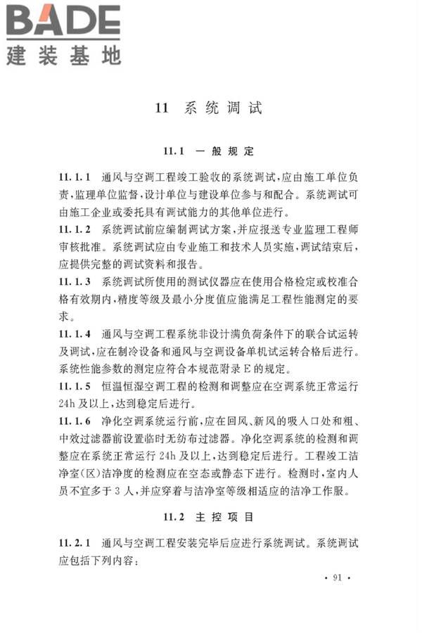 通风与空调工程施工质量验收规范_页面_097.jpg