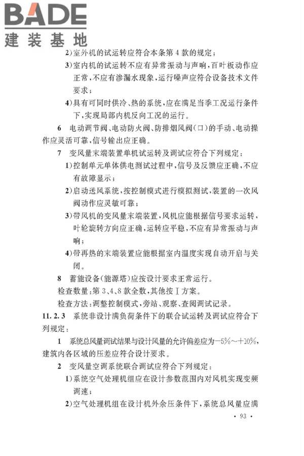通风与空调工程施工质量验收规范_页面_099.jpg