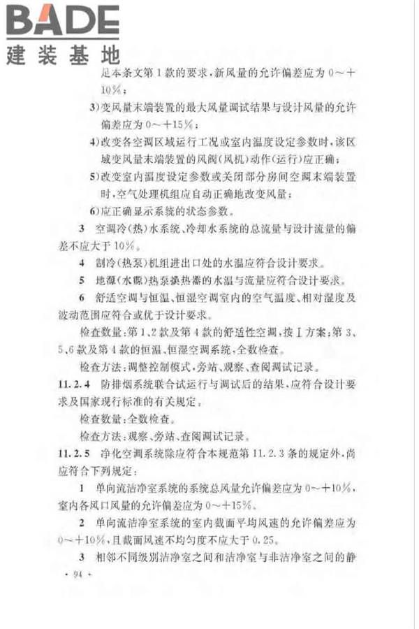 通风与空调工程施工质量验收规范_页面_100.jpg