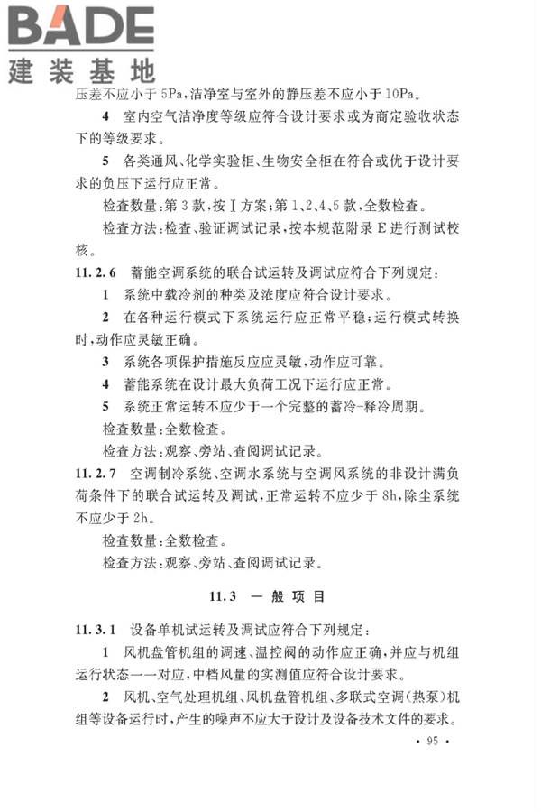 通风与空调工程施工质量验收规范_页面_101.jpg