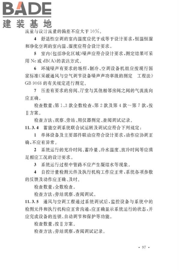 通风与空调工程施工质量验收规范_页面_103.jpg
