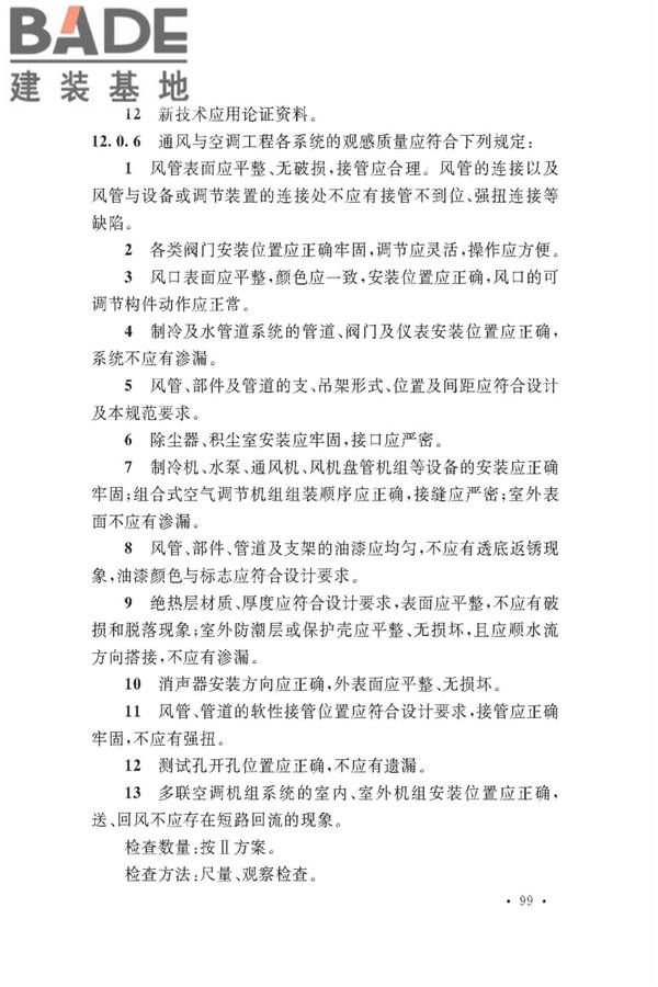 通风与空调工程施工质量验收规范_页面_105.jpg