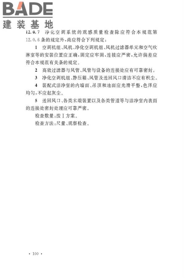 通风与空调工程施工质量验收规范_页面_106.jpg