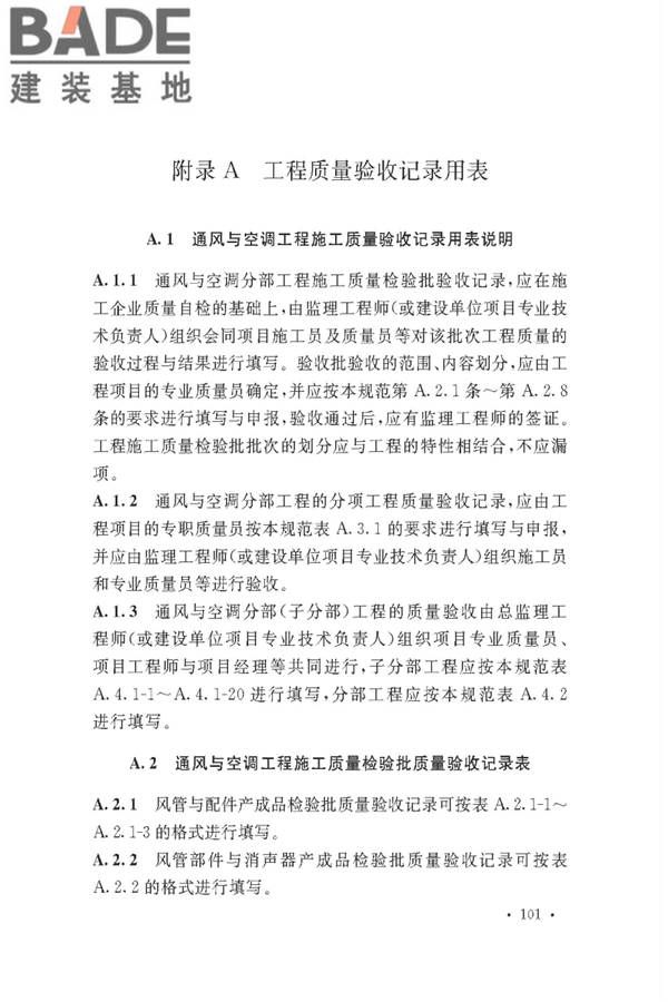 通风与空调工程施工质量验收规范_页面_107.jpg
