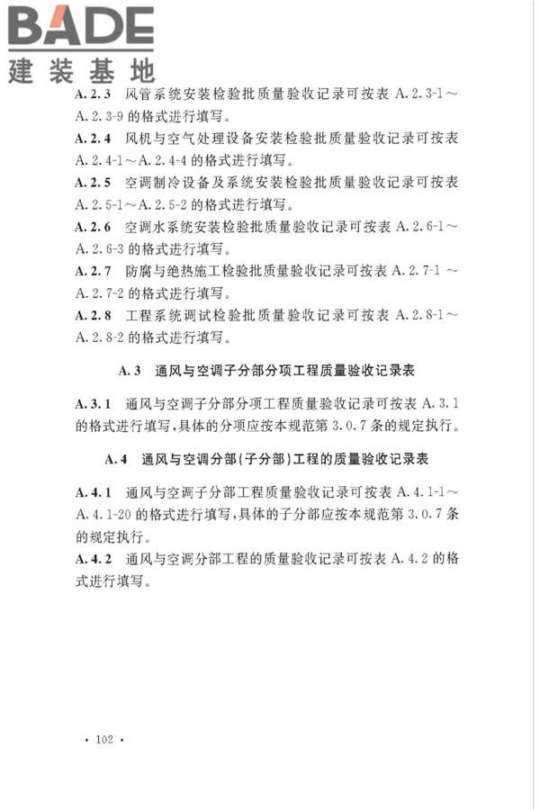 通风与空调工程施工质量验收规范_页面_108.jpg