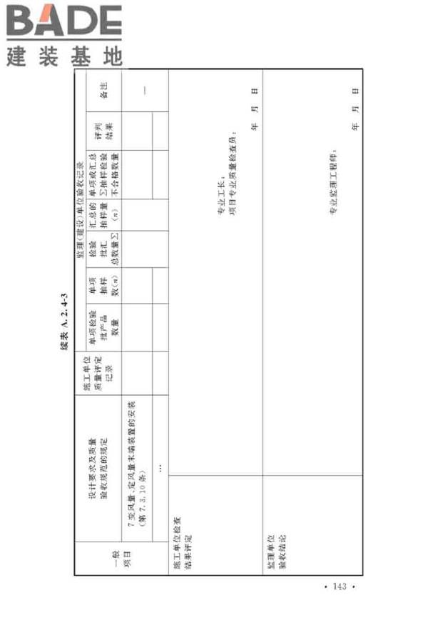 通风与空调工程施工质量验收规范_页面_149.jpg