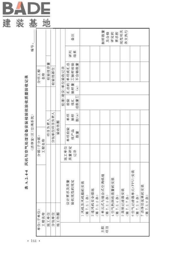 通风与空调工程施工质量验收规范_页面_150.jpg