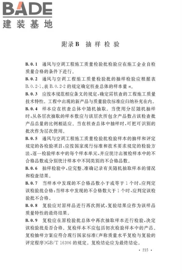 通风与空调工程施工质量验收规范_页面_221.jpg