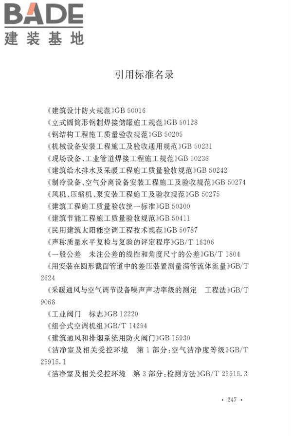 通风与空调工程施工质量验收规范_页面_253.jpg