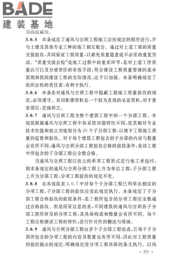 通风与空调工程施工质量验收规范_页面_259.jpg