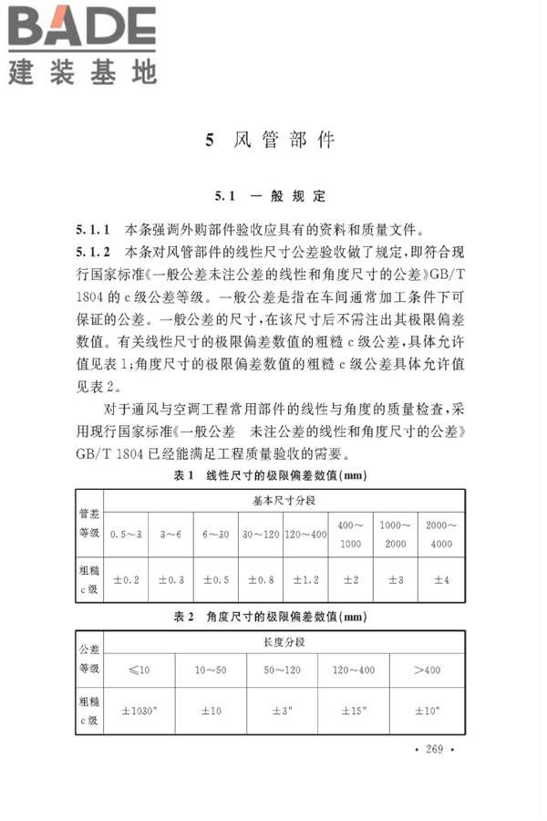 通风与空调工程施工质量验收规范_页面_271.jpg
