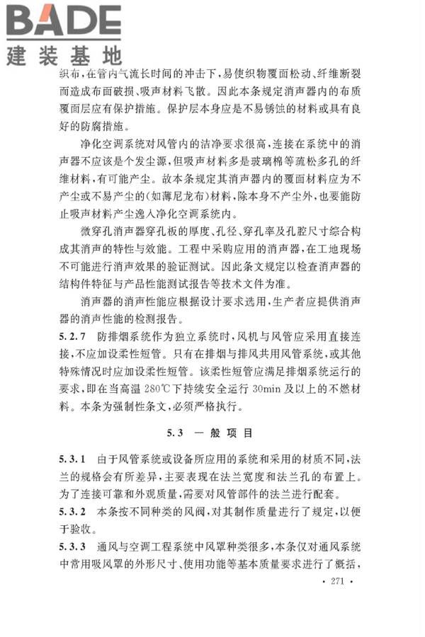 通风与空调工程施工质量验收规范_页面_273.jpg