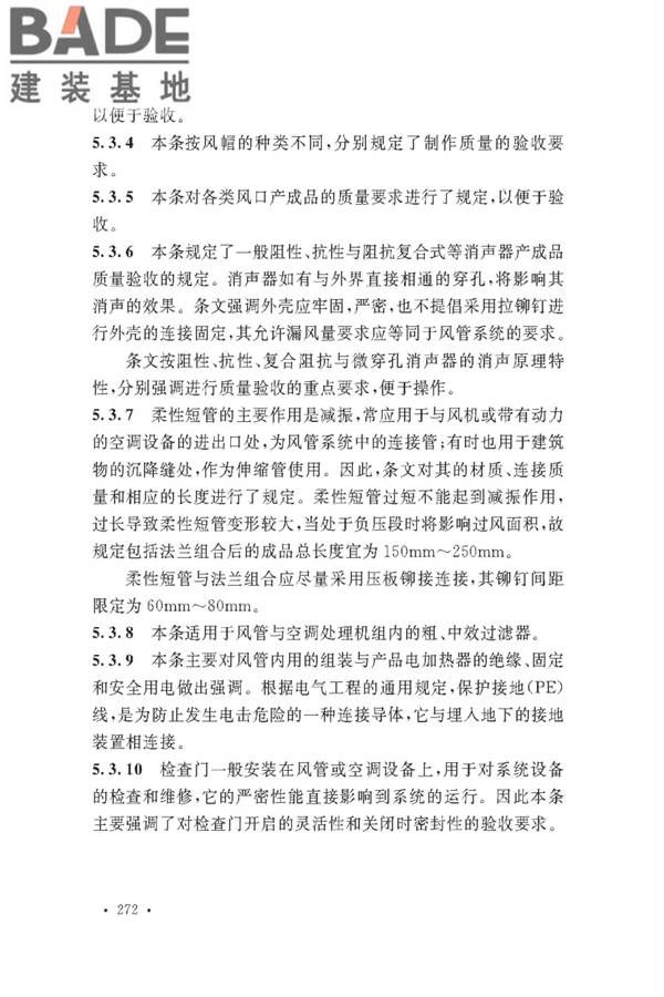通风与空调工程施工质量验收规范_页面_274.jpg