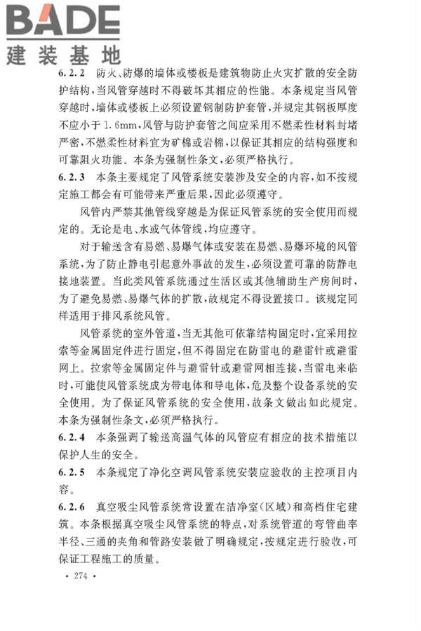通风与空调工程施工质量验收规范_页面_276.jpg