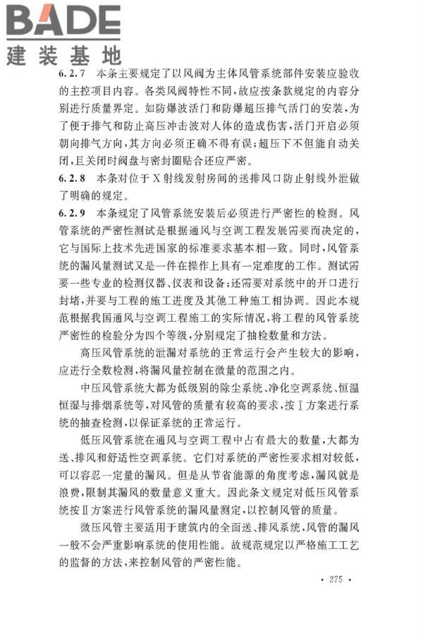 通风与空调工程施工质量验收规范_页面_277.jpg