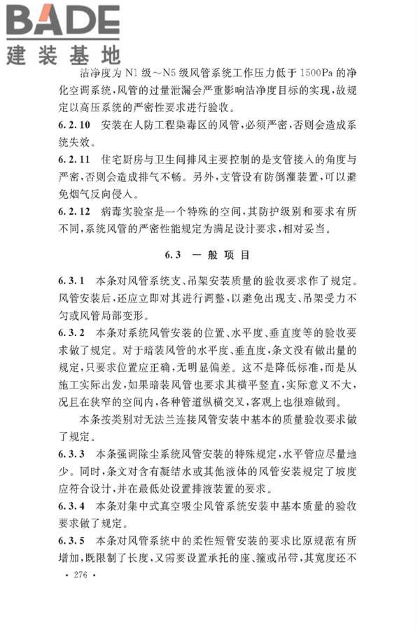 通风与空调工程施工质量验收规范_页面_278.jpg