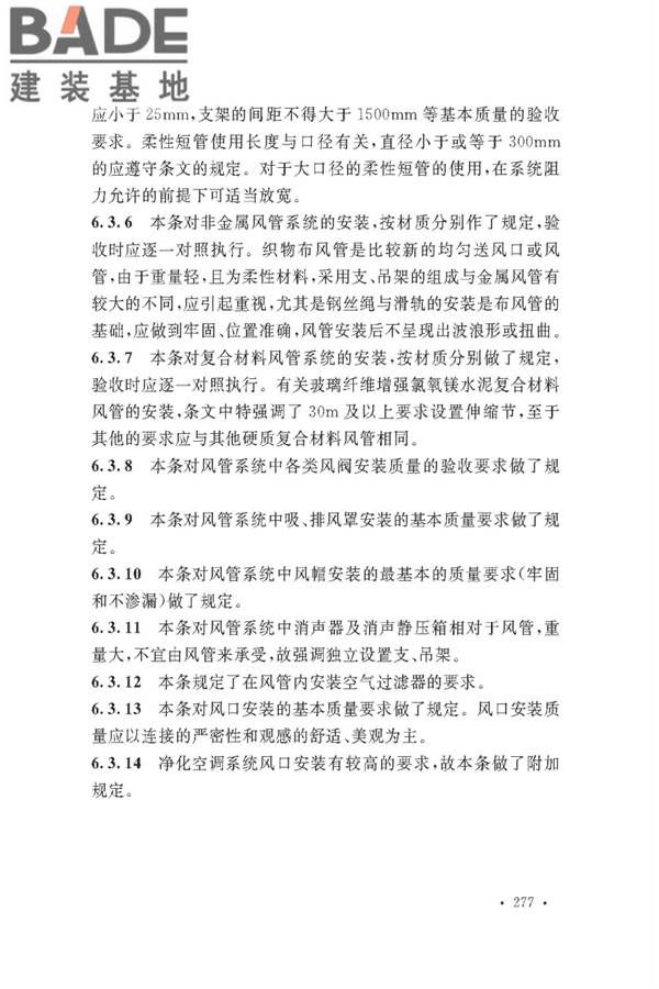 通风与空调工程施工质量验收规范_页面_279.jpg