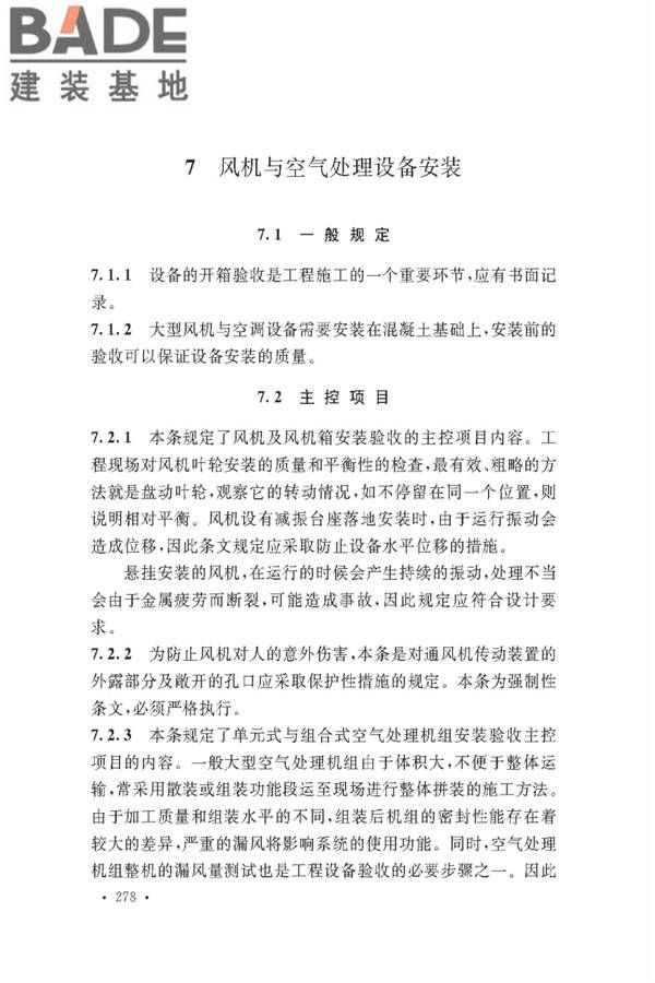 通风与空调工程施工质量验收规范_页面_280.jpg