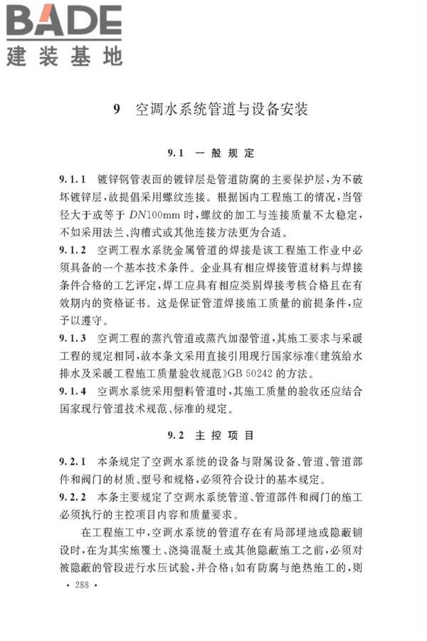 通风与空调工程施工质量验收规范_页面_290.jpg