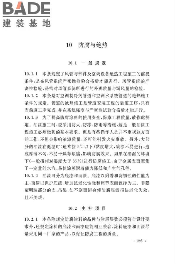 通风与空调工程施工质量验收规范_页面_297.jpg