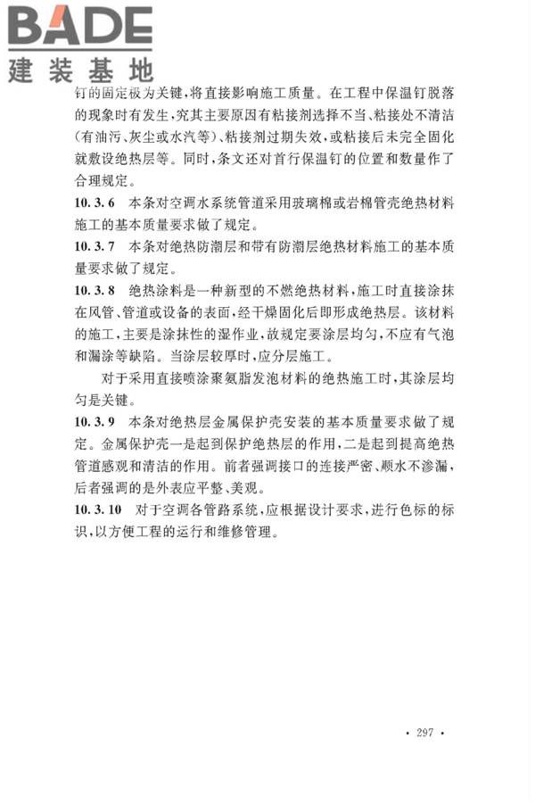 通风与空调工程施工质量验收规范_页面_299.jpg