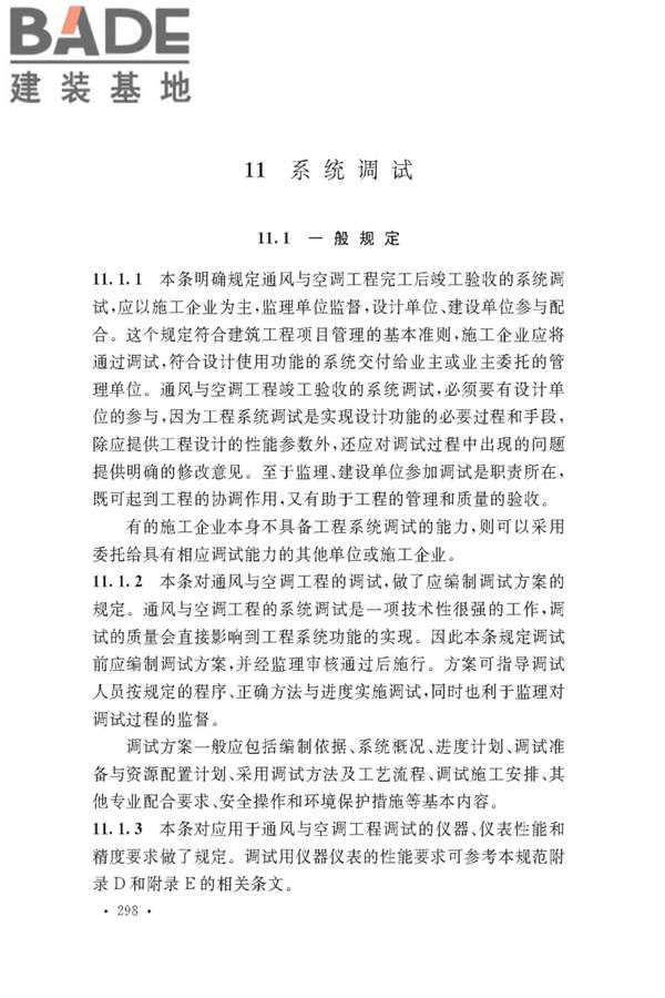 通风与空调工程施工质量验收规范_页面_300.jpg