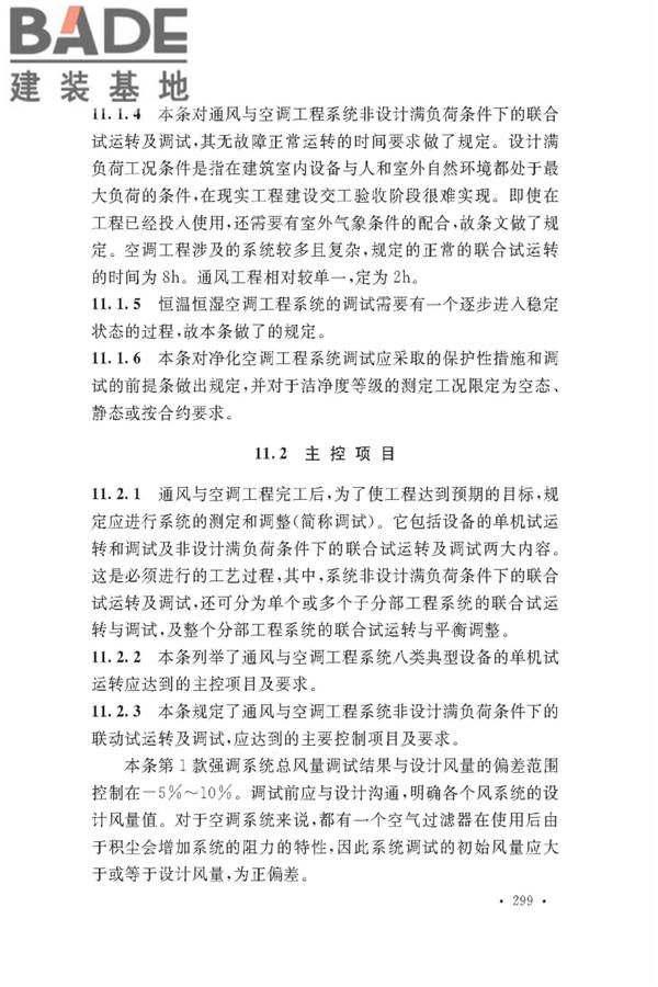 通风与空调工程施工质量验收规范_页面_301.jpg