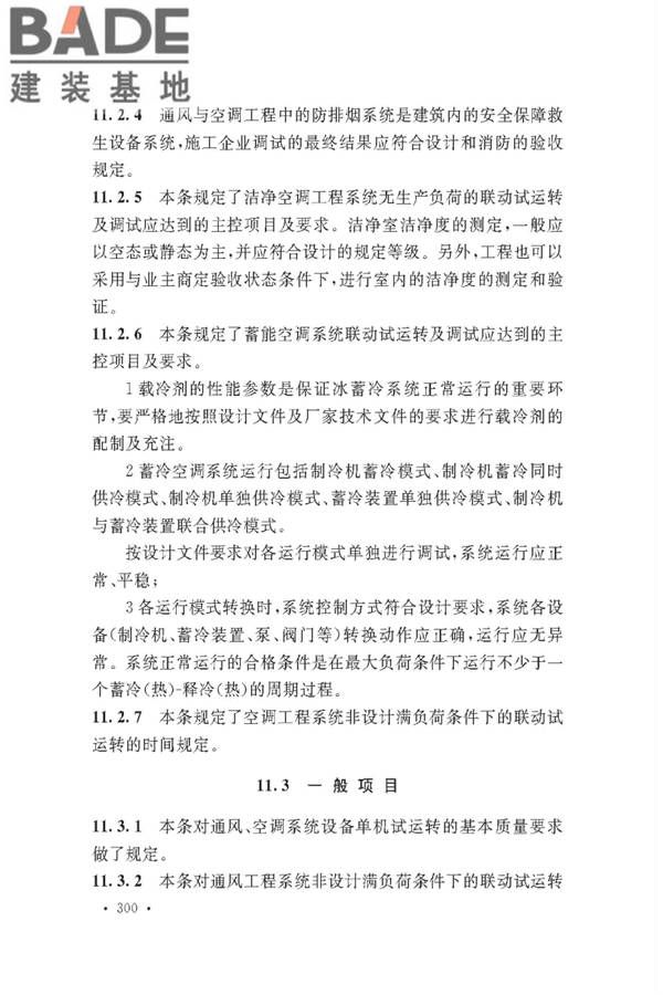 通风与空调工程施工质量验收规范_页面_302.jpg