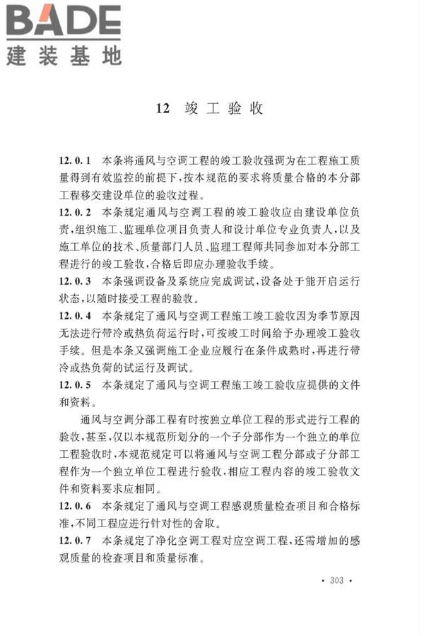 通风与空调工程施工质量验收规范_页面_305.jpg